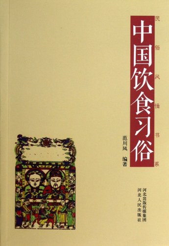 中国饮食习俗/民俗风情书系:中国饮食习俗